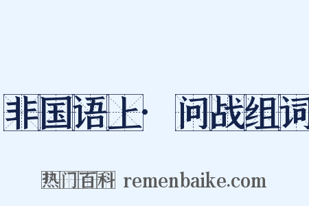 非国语上·问战组词是什么意思的图片
